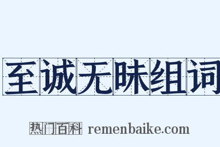 至诚无昧组词是什么意思的图片